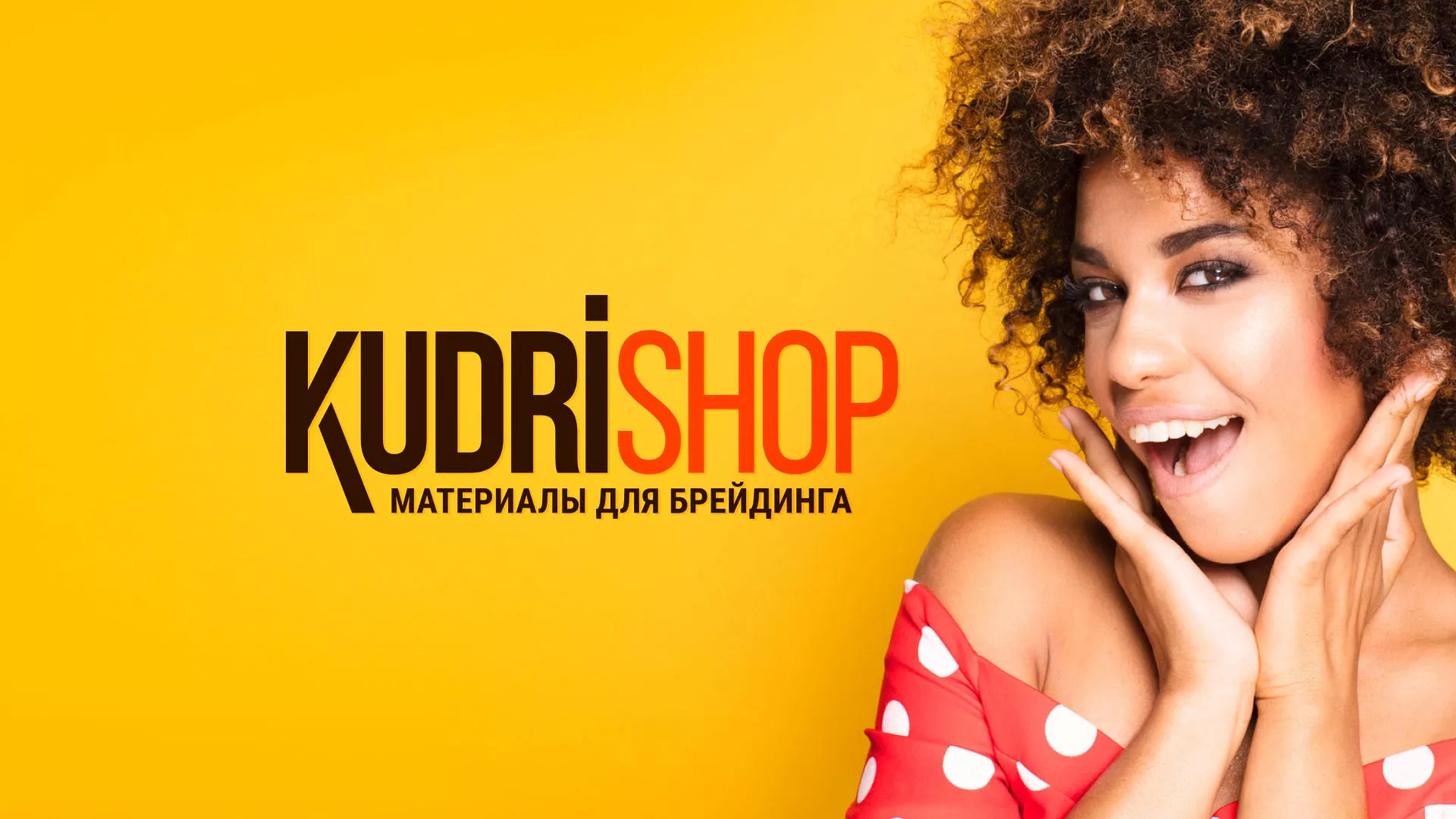 Создание интернет-магазина «КудриШоп» в Стародубе